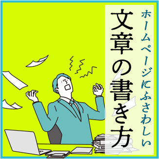 ホームページにふさわしい文章の書き方