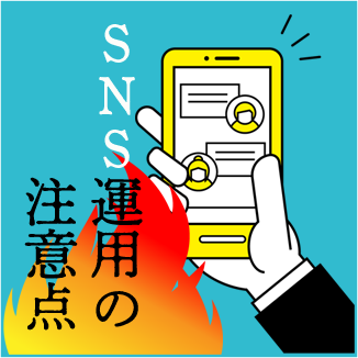 SNS運用の注意点