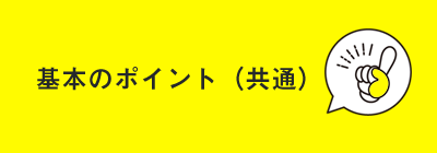 基本のポイント（共通）