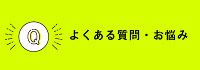 よくある質問・悩み